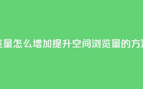 QQ空间浏览量怎么增加提升QQ空间浏览量的方法大揭秘 第1张 QQ空间浏览量怎么增加提升QQ空间浏览量的方法大揭秘 第1张