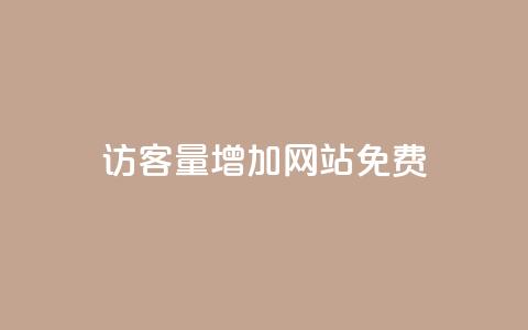 qq访客量增加网站免费,卡盟商城 - 拼多多业务关注下单平台 大转盘怎么提高概率 第1张 qq访客量增加网站免费,卡盟商城 - 拼多多业务关注下单平台 大转盘怎么提高概率 第1张
