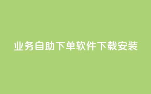 dy业务自助下单软件下载安装,巨量千川涨1000粉丝靠谱吗 - 拼多多砍价网站一元10刀 拼多多下单助手哪个好用 第1张 dy业务自助下单软件下载安装,巨量千川涨1000粉丝靠谱吗 - 拼多多砍价网站一元10刀 拼多多下单助手哪个好用 第1张