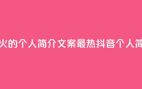 抖音最火的个人简介文案(最热抖音个人简介文案) 第1张 抖音最火的个人简介文案(最热抖音个人简介文案) 第1张
