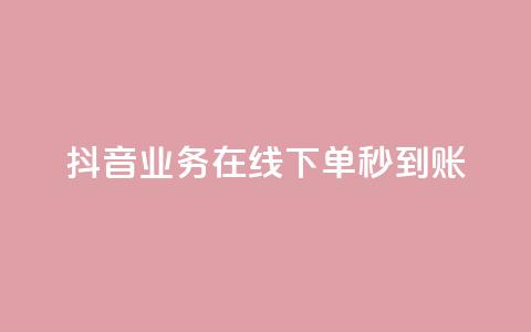 抖音业务在线下单秒到账,抖音业务下单24小时自助 - 抖音业务全网最低价24 刷会员永久稳定的网站 第1张 抖音业务在线下单秒到账,抖音业务下单24小时自助 - 抖音业务全网最低价24 刷会员永久稳定的网站 第1张