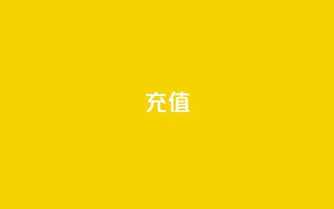 QQ充值 - 轻松完成QQ充值,畅享无限乐趣! 第1张 QQ充值 - 轻松完成QQ充值,畅享无限乐趣! 第1张