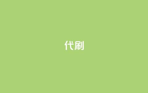 2024ks代刷,快手业务平台 - 全网业务自助下单商城 pdd机器刀有影响吗 第1张 2024ks代刷,快手业务平台 - 全网业务自助下单商城 pdd机器刀有影响吗 第1张