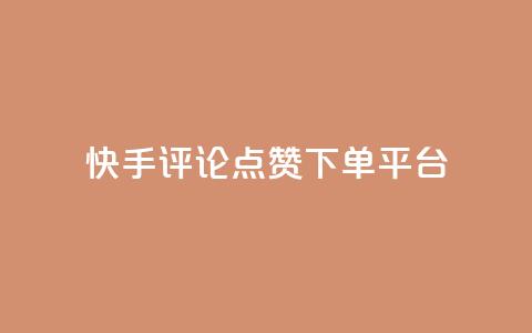 快手评论点赞下单平台,快手点赞赞在线下单秒 - 全网最低价的下单平台 抖音如何吸粉最快 第1张 快手评论点赞下单平台,快手点赞赞在线下单秒 - 全网最低价的下单平台 抖音如何吸粉最快 第1张