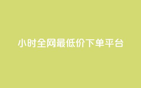 24小时全网最低价下单平台 - 全网最低价24小时下单平台推荐~ 第1张 24小时全网最低价下单平台 - 全网最低价24小时下单平台推荐~ 第1张
