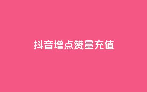 抖音增点赞量充值,云商城24小时自助下单下载 - 卡盟24小时自助在线下单平台 QQ业务自助网 第1张 抖音增点赞量充值,云商城24小时自助下单下载 - 卡盟24小时自助在线下单平台 QQ业务自助网 第1张