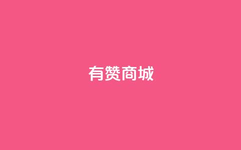 有赞商城,1元qq超级会员链接 - 1毛钱10000播放量快手创业 qq空间说说的浏览次数 第1张 有赞商城,1元qq超级会员链接 - 1毛钱10000播放量快手创业 qq空间说说的浏览次数 第1张