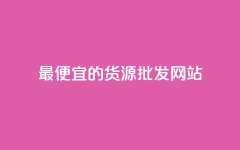 最便宜的货源批发网站,qq下单平台全网最低价 - 快手涨粉丝最快的方法步骤 dnf手游辅助卡网 第1张 最便宜的货源批发网站,qq下单平台全网最低价 - 快手涨粉丝最快的方法步骤 dnf手游辅助卡网 第1张
