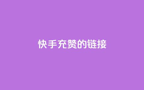 快手充赞的链接,ds抖音粉 - 抖音业务24小时自动下单平台 QQ资料卡点赞网页 第1张 快手充赞的链接,ds抖音粉 - 抖音业务24小时自动下单平台 QQ资料卡点赞网页 第1张