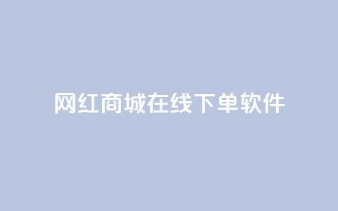 网红商城在线下单软件,抖币6元充值入口 - 彩虹授权官网cccyun QQ名片互赞在线网址 第1张 网红商城在线下单软件,抖币6元充值入口 - 彩虹授权官网cccyun QQ名片互赞在线网址 第1张