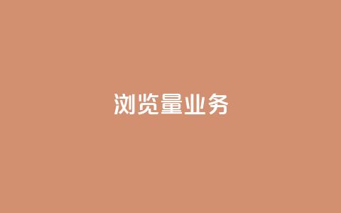 dy浏览量业务,抖音一千万个粉丝要花多少钱 - 业务24小时下单平台 0.01元领qq超级会员1年 第1张 dy浏览量业务,抖音一千万个粉丝要花多少钱 - 业务24小时下单平台 0.01元领qq超级会员1年 第1张