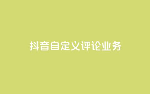 抖音自定义评论业务,快手点赞购买网站平台 - 抖音点赞充值秒到账低价 24h自助下单彩虹云商城 第1张 抖音自定义评论业务,快手点赞购买网站平台 - 抖音点赞充值秒到账低价 24h自助下单彩虹云商城 第1张