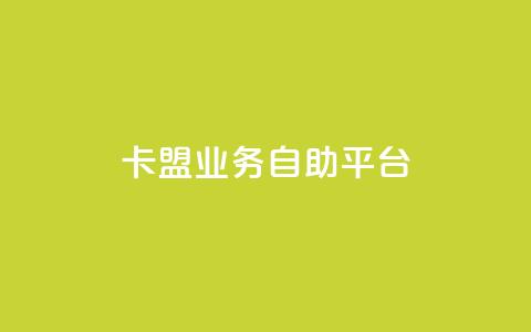 dy卡盟业务自助平台,DY自助下单商城 - dy业务低价自助下单软件 南荷网络24小时在线下单平台优惠 第1张 dy卡盟业务自助平台,DY自助下单商城 - dy业务低价自助下单软件 南荷网络24小时在线下单平台优惠 第1张