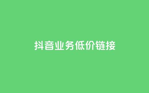 抖音业务低价链接,黑科技抖音涨粉涨流量 - 快手免费刷双击入口 qq空间访问量购买 第1张 抖音业务低价链接,黑科技抖音涨粉涨流量 - 快手免费刷双击入口 qq空间访问量购买 第1张