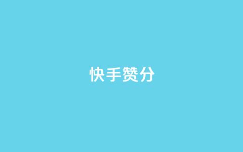 快手赞1分1000,ks业务下单平台直接进入 - 快手接单平台业务 KS自定义评论网站 第1张 快手赞1分1000,ks业务下单平台直接进入 - 快手接单平台业务 KS自定义评论网站 第1张