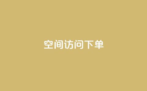 qq空间访问下单,24小时在线回收抖音号 - 卡盟低价自助下单秒到 KS一键涨粉 第1张 qq空间访问下单,24小时在线回收抖音号 - 卡盟低价自助下单秒到 KS一键涨粉 第1张