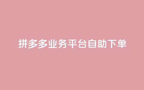 拼多多业务平台自助下单,qq空间说说浏览量免费 - pdd助力购买 拼多多最后一步是什么 第1张 拼多多业务平台自助下单,qq空间说说浏览量免费 - pdd助力购买 拼多多最后一步是什么 第1张