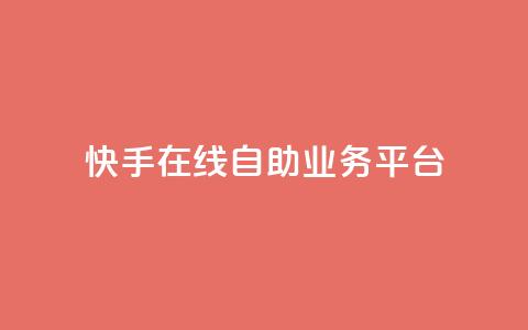 快手在线自助业务平台 - 快手上线自助业务平台:实现快速提升效果。 第1张 快手在线自助业务平台 - 快手上线自助业务平台:实现快速提升效果。 第1张