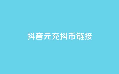 抖音1元充10抖币链接,抖音60级号能卖多少钱 - 抖音免费播放量领取 抖音快手闪现集合 第1张 抖音1元充10抖币链接,抖音60级号能卖多少钱 - 抖音免费播放量领取 抖音快手闪现集合 第1张