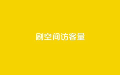 刷QQ空间访客量,抖音业务下单24小时秒到账 - 抖音点赞24小时在线超低价 dy24小时自助业务下单超稳定 第1张 刷QQ空间访客量,抖音业务下单24小时秒到账 - 抖音点赞24小时在线超低价 dy24小时自助业务下单超稳定 第1张