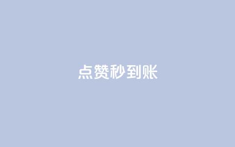 dy点赞秒到账,抖音业务下单卡盟 - 拼多多代砍网站秒砍 拼多多助力有什么好办法 第1张 dy点赞秒到账,抖音业务下单卡盟 - 拼多多代砍网站秒砍 拼多多助力有什么好办法 第1张