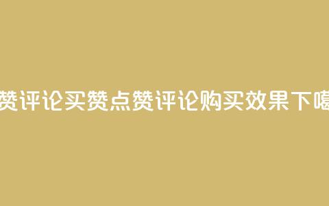 qq点赞评论买赞(qq点赞评论购买效果) 第1张 qq点赞评论买赞(qq点赞评论购买效果) 第1张