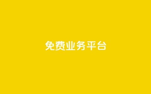 ks免费业务平台,qq会员永久卡盟在线自助下单 - 拼多多助力好用的软件 拼多多砍600元一般要多少人 第1张 ks免费业务平台,qq会员永久卡盟在线自助下单 - 拼多多助力好用的软件 拼多多砍600元一般要多少人 第1张