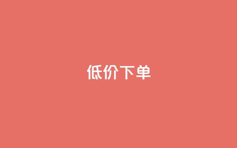 dy低价下单,粉丝如何快速涨到一万 - 拼多多700元助力到元宝了 拼多多黄峥联系号码 第1张 dy低价下单,粉丝如何快速涨到一万 - 拼多多700元助力到元宝了 拼多多黄峥联系号码 第1张