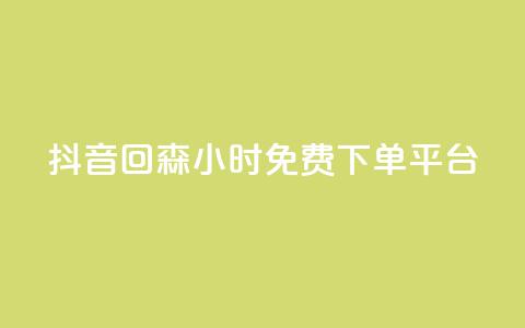 抖音回森24小时免费下单平台,快手免费互关互赞软件APP - QQ业务网24小时自助下单免费 ks业务免费领 第1张 抖音回森24小时免费下单平台,快手免费互关互赞软件APP - QQ业务网24小时自助下单免费 ks业务免费领 第1张