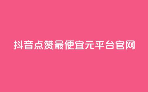 抖音点赞最便宜30元平台官网,点赞自助平台业务 - 免费领20个QQ说说赞 QQ免费名片最新链接 第1张 抖音点赞最便宜30元平台官网,点赞自助平台业务 - 免费领20个QQ说说赞 QQ免费名片最新链接 第1张