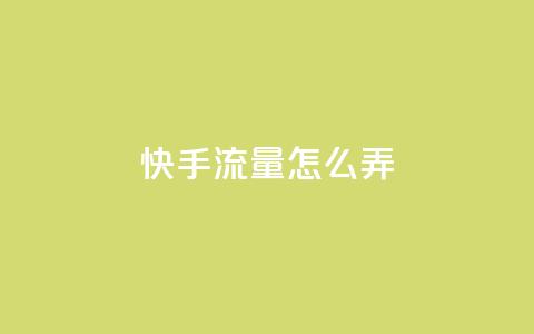 快手流量怎么弄,快手涨热度软件 - qq说说赞空间说说的网站 qq绝版名片代码大全 第1张 快手流量怎么弄,快手涨热度软件 - qq说说赞空间说说的网站 qq绝版名片代码大全 第1张