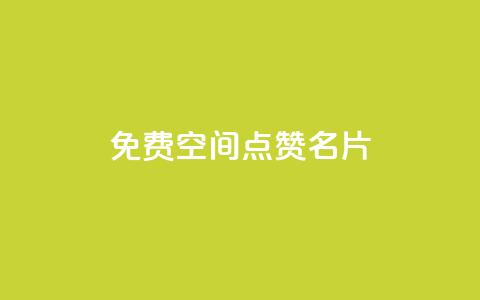 免费qq空间点赞名片,1元涨100粉抖音 - 抖音播放自助平台 拼多多充抖音为什么还贵点 第1张 免费qq空间点赞名片,1元涨100粉抖音 - 抖音播放自助平台 拼多多充抖音为什么还贵点 第1张