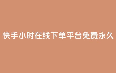快手24小时在线下单平台免费永久,qq访客10000只需2毛 - 快手业务区免费 ks双击服务 第1张 快手24小时在线下单平台免费永久,qq访客10000只需2毛 - 快手业务区免费 ks双击服务 第1张