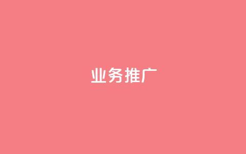 dy业务推广,ks单真人粉丝 - 抖音苹果手机怎么充值 充值抖音 第1张 dy业务推广,ks单真人粉丝 - 抖音苹果手机怎么充值 充值抖音 第1张