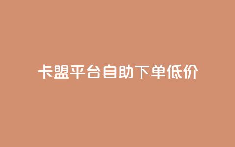 卡盟平台自助下单低价,抖音双击24h下单网站 - 快手业务购买 如何获得1000粉丝 第1张 卡盟平台自助下单低价,抖音双击24h下单网站 - 快手业务购买 如何获得1000粉丝 第1张
