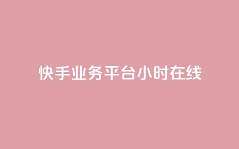 快手业务平台24小时在线,qq辅助注册接单平台 - QQ购买点赞资料卡 快手24小时业务平台 第1张 快手业务平台24小时在线,qq辅助注册接单平台 - QQ购买点赞资料卡 快手24小时业务平台 第1张