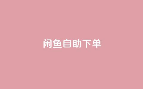 闲鱼自助下单,一秒10000赞机器 - 拼多多助力软件免费 2024多多助力600流程 第1张 闲鱼自助下单,一秒10000赞机器 - 拼多多助力软件免费 2024多多助力600流程 第1张