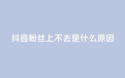 抖音粉丝上不去是什么原因,一元100个赞 - 巨量千川和抖加的区别 qq空间点赞秒赞下载 第1张 抖音粉丝上不去是什么原因,一元100个赞 - 巨量千川和抖加的区别 qq空间点赞秒赞下载 第1张