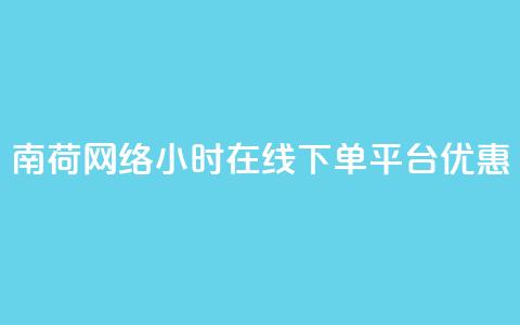 南荷网络24小时在线下单平台优惠,ks24小时自助快手业务 - 快手秒单 24小时自助下单云小店 第1张 南荷网络24小时在线下单平台优惠,ks24小时自助快手业务 - 快手秒单 24小时自助下单云小店 第1张