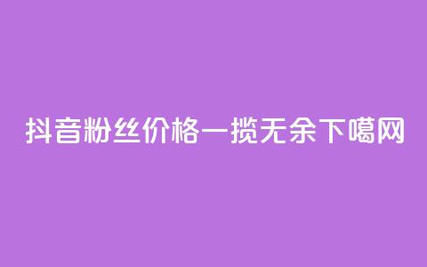 抖音粉丝价格一揽无余 第1张 抖音粉丝价格一揽无余 第1张