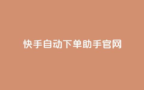 快手自动下单助手官网,网红商城自助下单ios - pdd刷助力软件 拼多多最后一张福卡怎么领 第1张 快手自动下单助手官网,网红商城自助下单ios - pdd刷助力软件 拼多多最后一张福卡怎么领 第1张