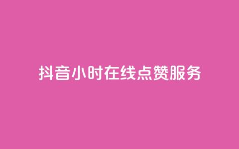 抖音24小时在线点赞服务-免费下单 第1张 抖音24小时在线点赞服务-免费下单 第1张