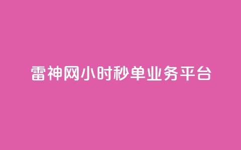 雷神网24小时秒单业务平台,qq绿钻低价开通网站 - qq无限刷永久svip黄钻 卡盟24小时自动发卡平台 第1张 雷神网24小时秒单业务平台,qq绿钻低价开通网站 - qq无限刷永久svip黄钻 卡盟24小时自动发卡平台 第1张