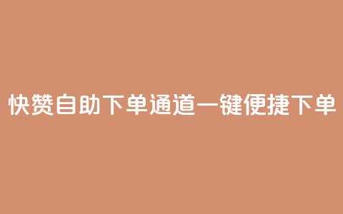 快赞自助下单通道,一键便捷下单 第1张 快赞自助下单通道,一键便捷下单 第1张