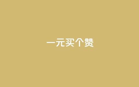 一元买500个赞 - 一元获取五百个赞的新方法揭秘。 第1张 一元买500个赞 - 一元获取五百个赞的新方法揭秘。 第1张