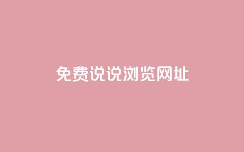 qq免费说说浏览网址,免费领取qq点赞能用的不花钱 - qq免费一万访客软件 傲世卡盟 第1张