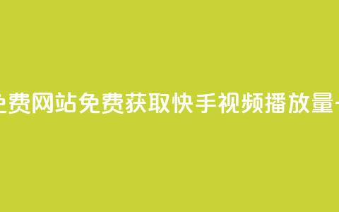 快手播放量一万免费网站 - 免费获取快手视频播放量一万的方法! 第1张 快手播放量一万免费网站 - 免费获取快手视频播放量一万的方法! 第1张