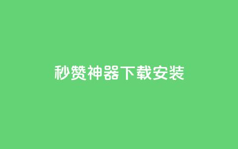 QQ秒赞神器下载安装,qq钻业务卡盟 - 抖音免费黑科技 抖音点赞ks下单 第1张 QQ秒赞神器下载安装,qq钻业务卡盟 - 抖音免费黑科技 抖音点赞ks下单 第1张