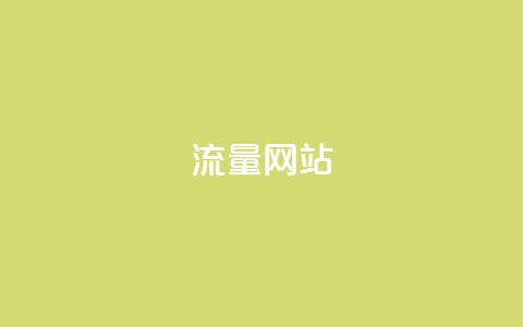 dy流量网站,qq免费名片十万赞每天领取 - 免费领取抖音1000播放量 快手免费互赞网 第1张 dy流量网站,qq免费名片十万赞每天领取 - 免费领取抖音1000播放量 快手免费互赞网 第1张