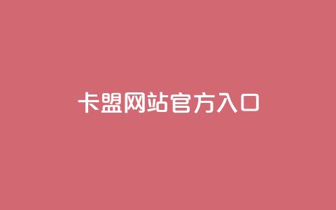 qq卡盟网站官方入口,QQ名片1块10000攒 - 今日头条账号交易市场 qq空间网站 第1张 qq卡盟网站官方入口,QQ名片1块10000攒 - 今日头条账号交易市场 qq空间网站 第1张